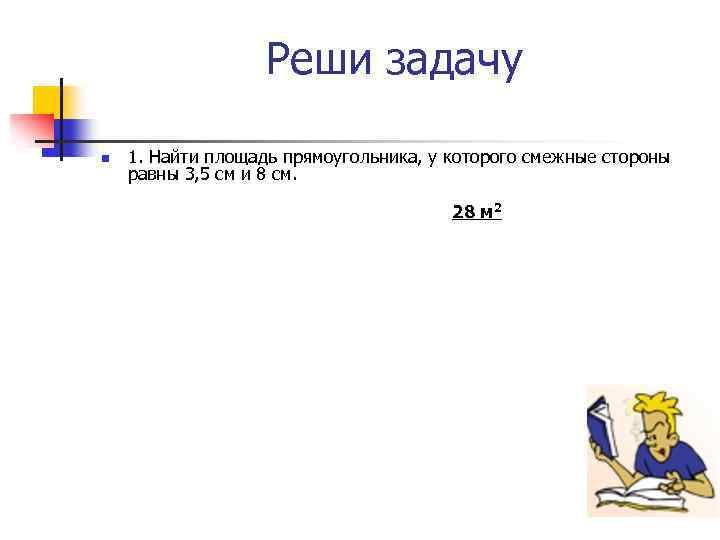 Реши задачу n 1. Найти площадь прямоугольника, у которого смежные стороны равны 3, 5