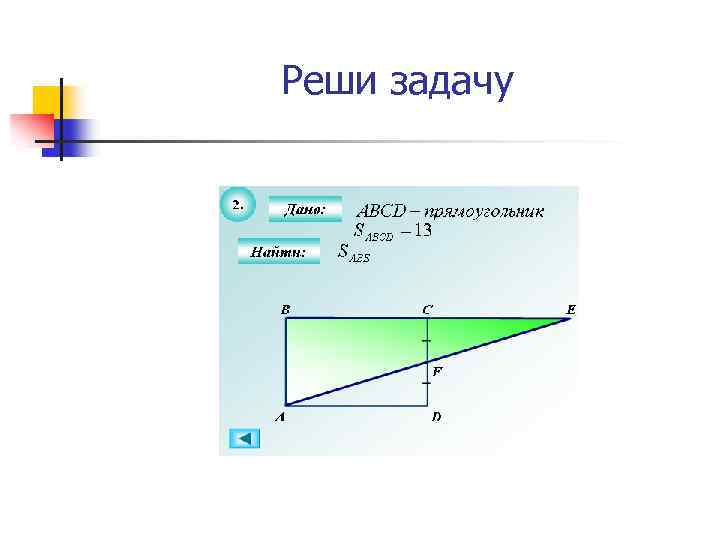 Реши задачу 