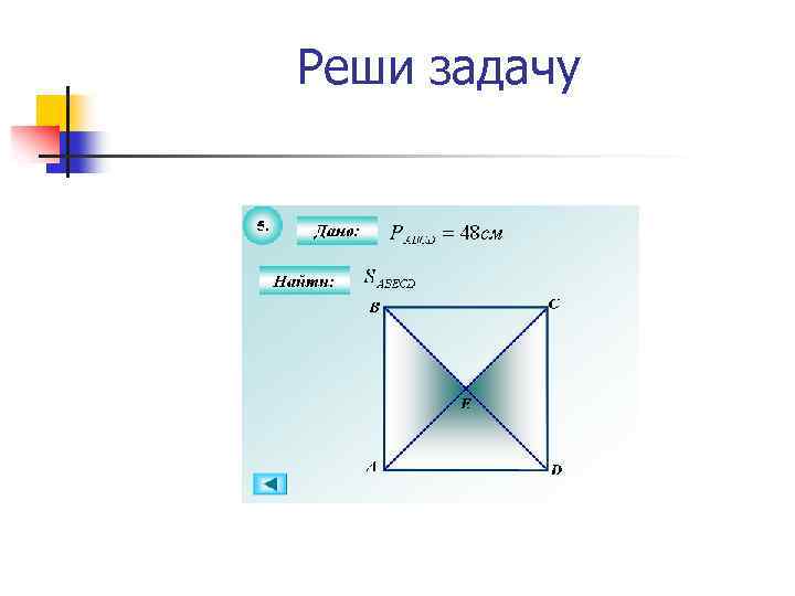 Реши задачу 
