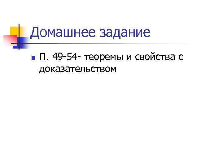 Домашнее задание n П. 49 -54 - теоремы и свойства с доказательством 