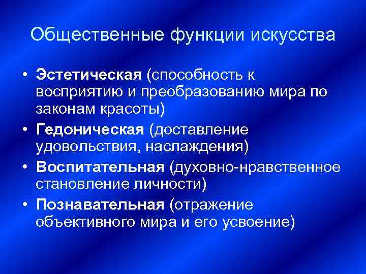 Общественные функции искусства • Эстетическая (способность к восприятию и преобразованию мира по законам красоты)