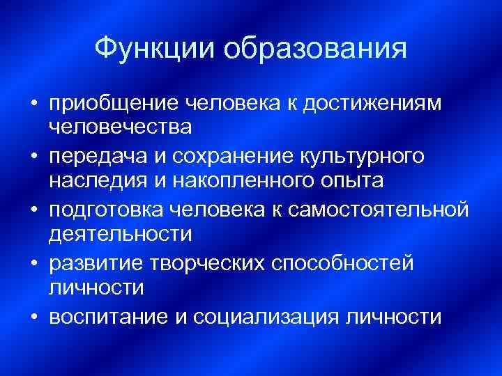 Функции образования • приобщение человека к достижениям человечества • передача и сохранение культурного наследия