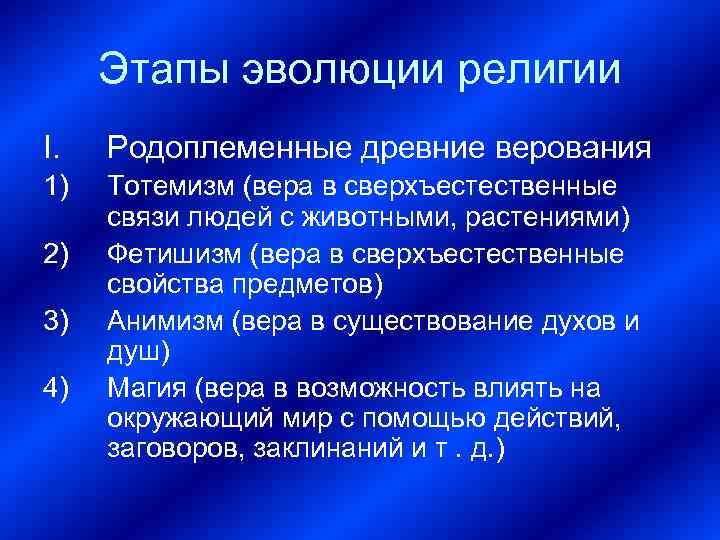 Этапы эволюции религии I. Родоплеменные древние верования 1) Тотемизм (вера в сверхъестественные связи людей