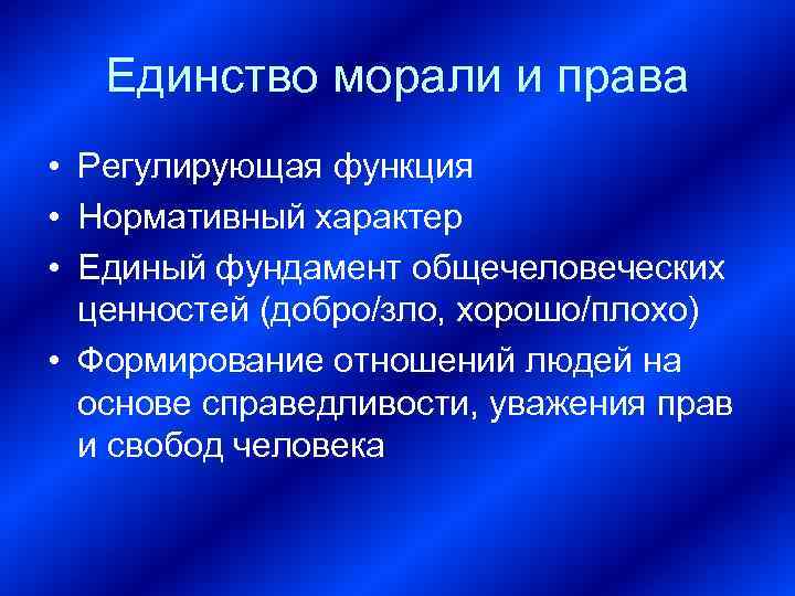 Единство морали и права • Регулирующая функция • Нормативный характер • Единый фундамент общечеловеческих