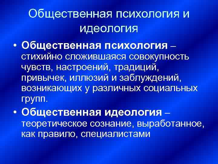 Общественная психология и идеология • Общественная психология – стихийно сложившаяся совокупность чувств, настроений, традиций,
