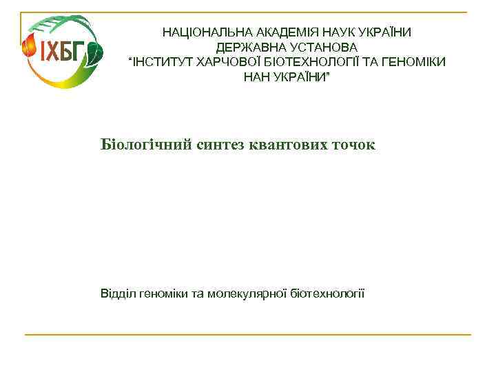 НАЦІОНАЛЬНА АКАДЕМІЯ НАУК УКРАЇНИ ДЕРЖАВНА УСТАНОВА “ІНСТИТУТ ХАРЧОВОЇ БІОТЕХНОЛОГІЇ ТА ГЕНОМІКИ НАН УКРАЇНИ” Біологічний