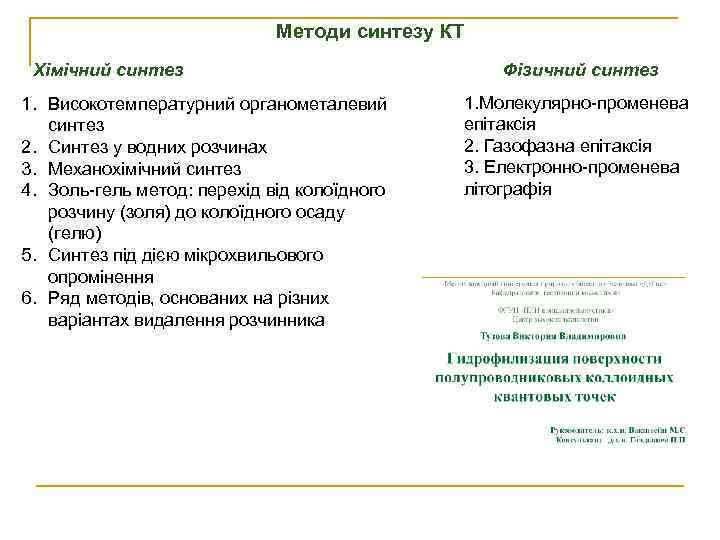 Методи синтезу КТ Хімічний синтез 1. Високотемпературний органометалевий синтез 2. Синтез у водних розчинах