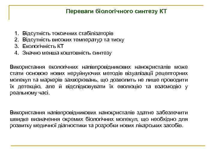 Переваги біологічного синтезу КТ 1. 2. 3. 4. Відсутність токсичних стабілізаторів Відсутність високих температур