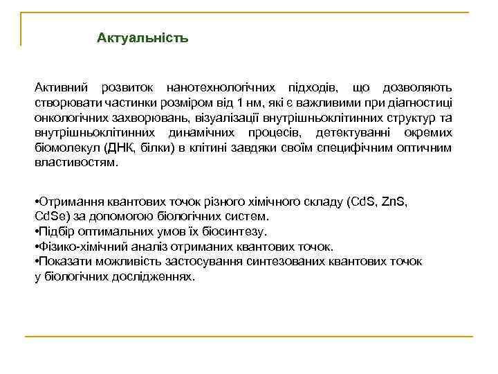Актуальність Активний розвиток нанотехнологічних підходів, що дозволяють створювати частинки розміром від 1 нм, які