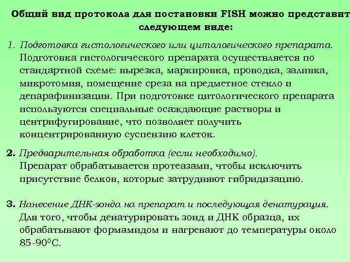 Общий вид протокола для постановки FISH можно представит следующем виде: 1. Подготовка гистологического или