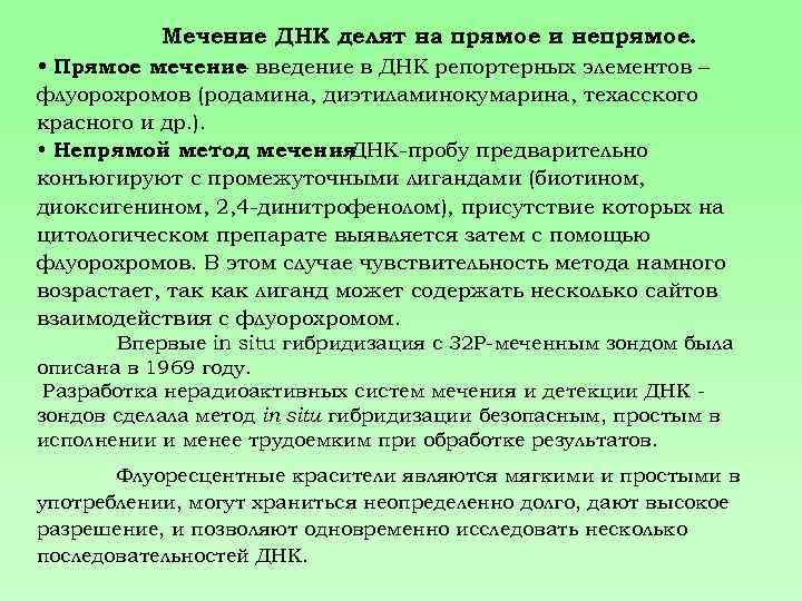 Мечение ДНК делят на прямое и непрямое. • Прямое мечение введение в ДНК репортерных