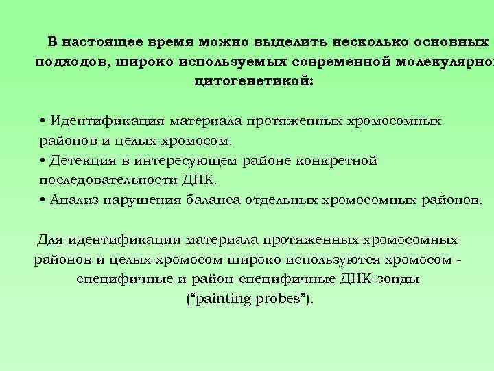 В настоящее время можно выделить несколько основных подходов, широко используемых современной молекулярной цитогенетикой: •