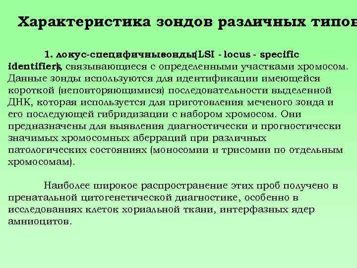 Характеристика зондов различных типов 1. локус-специфичные зонды(LSI - locus - specific identifiers, связывающиеся с