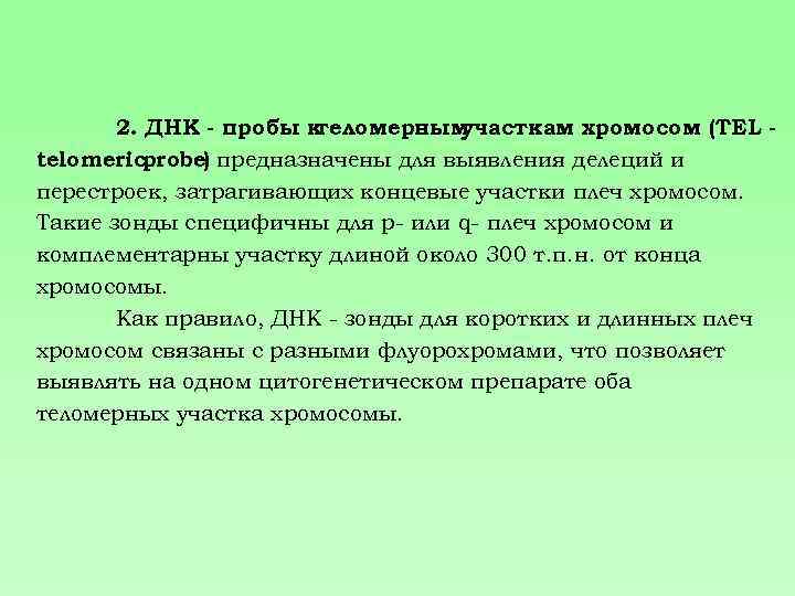 2. ДНК - пробы к теломерным участкам хромосом (TEL telomericprobe) предназначены для выявления делеций