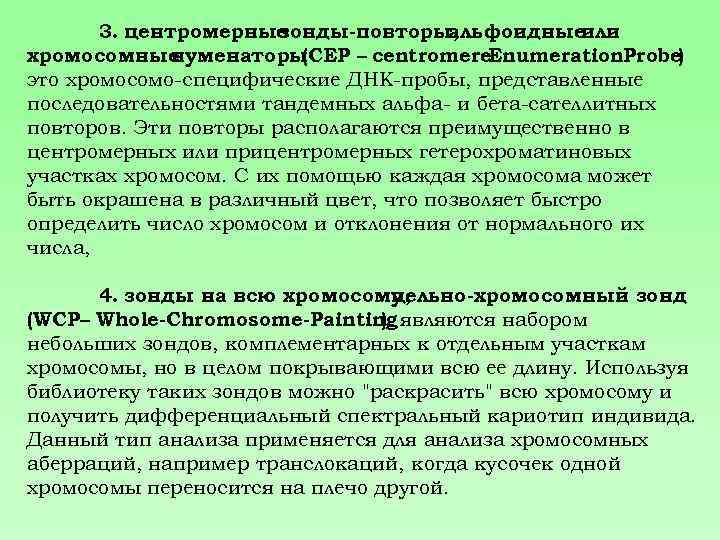 3. центромерные зонды-повторы, альфоидные или хромосомные нуменаторы (CEP – centromere. Enumeration. Probe) это хромосомо-специфические