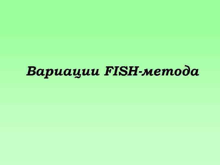 Вариации FISH-метода 