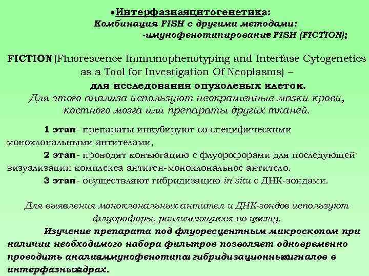  Интерфазнаяцитогенетика: Комбинация FISH с другими методами: -имунофенотипирование FISH (FICTION); + FICTION (Fluorescence Immunophenotyping