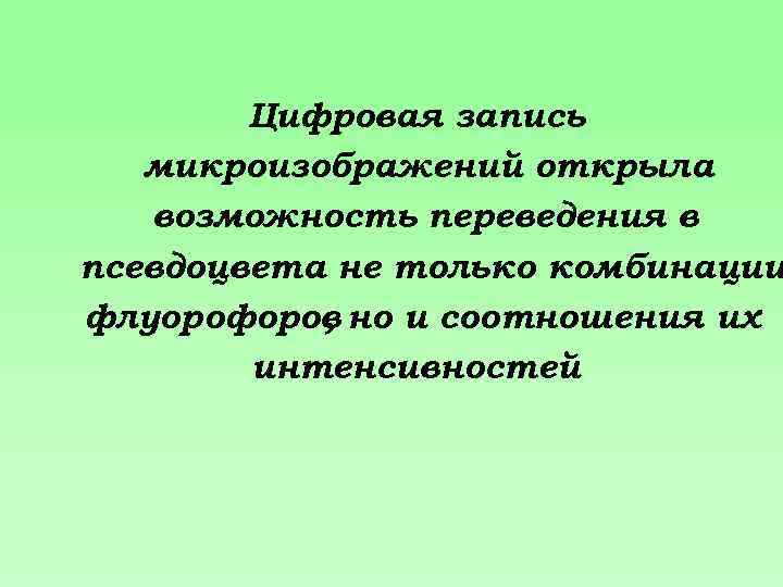 Цифровая запись микроизображений открыла возможность переведения в псевдоцвета не только комбинации флуорофоров но и