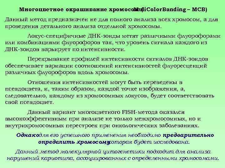 Многоцветное окрашивание хромосом ( Muli. Color Banding – МСВ) Данный метод предназначен не для