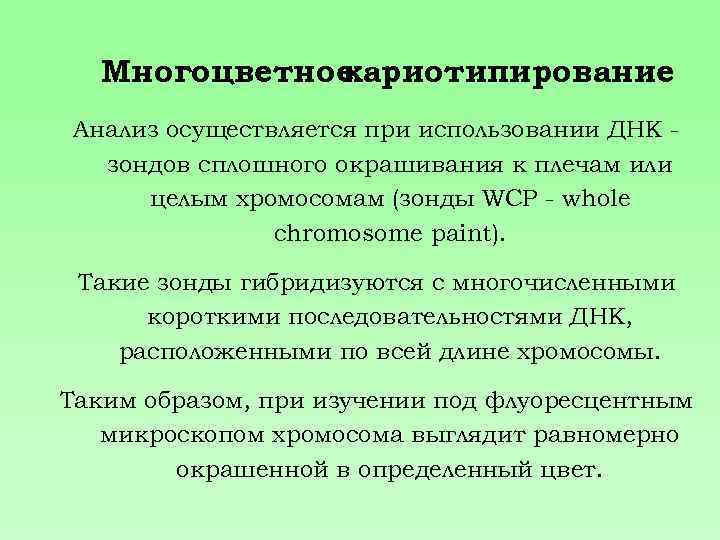 Многоцветное кариотипирование Анализ осуществляется при использовании ДНК зондов сплошного окрашивания к плечам или целым