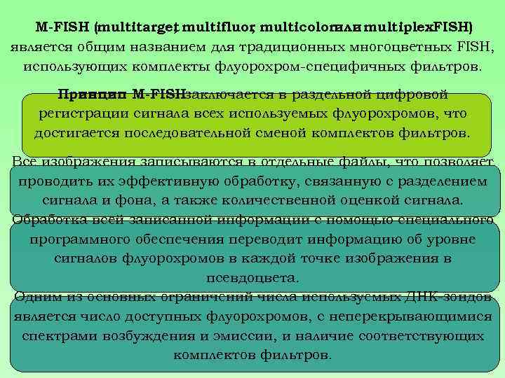 M-FISH (multitarget multifluor multicolorили multiplex. FISH) , , является общим названием для традиционных многоцветных