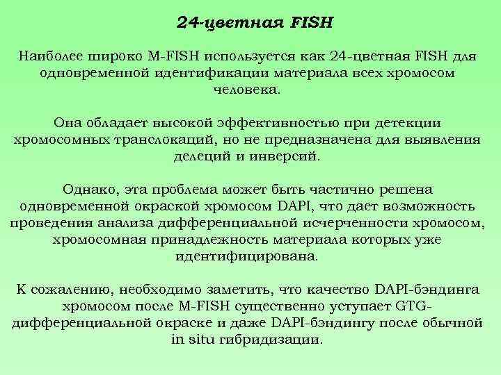 24 -цветная FISH Наиболее широко M-FISH используется как 24 -цветная FISH для одновременной идентификации