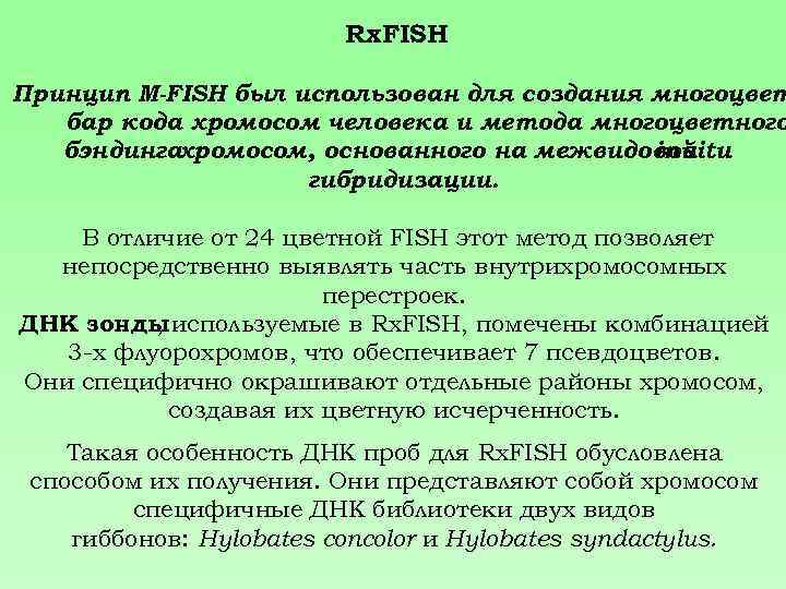 Rx. FISH Принцип M-FISH был использован для создания многоцвет бар кода хромосом человека и