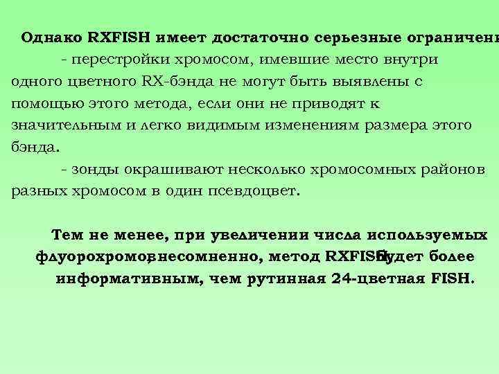 Однако RXFISH имеет достаточно серьезные ограничени - перестройки хромосом, имевшие место внутри одного цветного