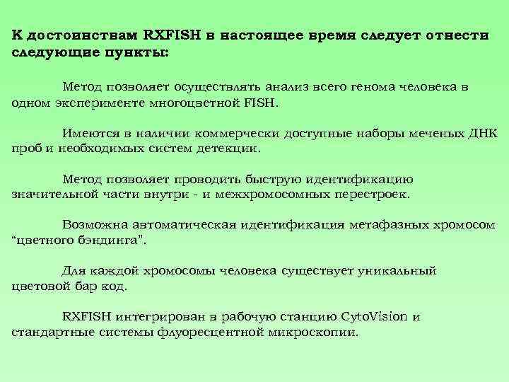 К достоинствам RXFISH в настоящее время следует отнести следующие пункты: Метод позволяет осуществлять анализ