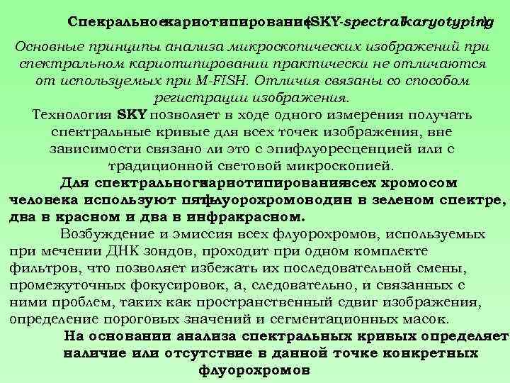 Спекральноекариотипирование (SKY-spectralkaryotyping ) Основные принципы анализа микроскопических изображений при спектральном кариотипировании практически не отличаются