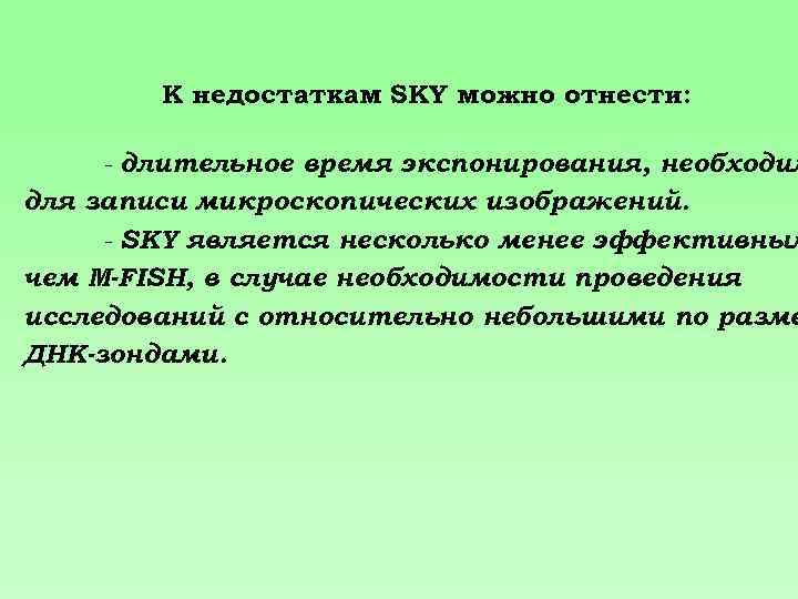 К недостаткам SKY можно отнести: - длительное время экспонирования, необходим для записи микроскопических изображений.