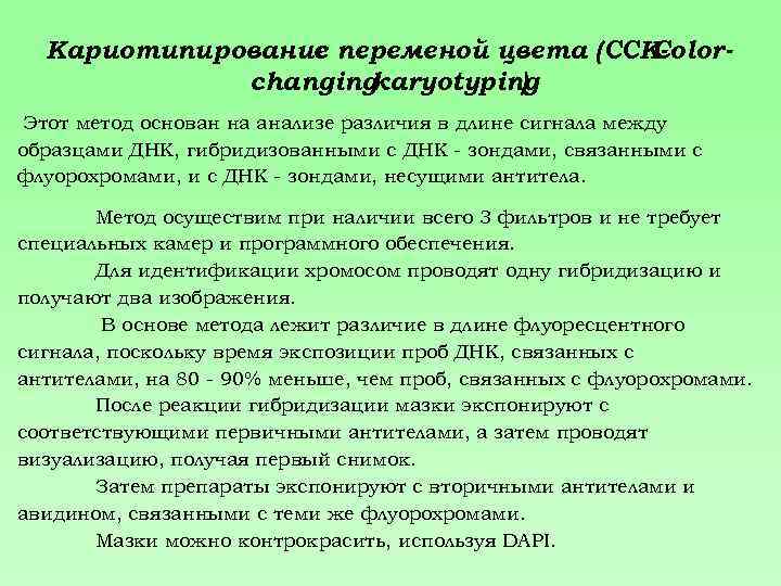 Кариотипирование переменой цвета (ССКс Color changing karyotyping ) Этот метод основан на анализе различия