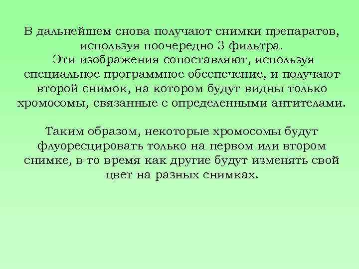 В дальнейшем снова получают снимки препаратов, используя поочередно 3 фильтра. Эти изображения сопоставляют, используя