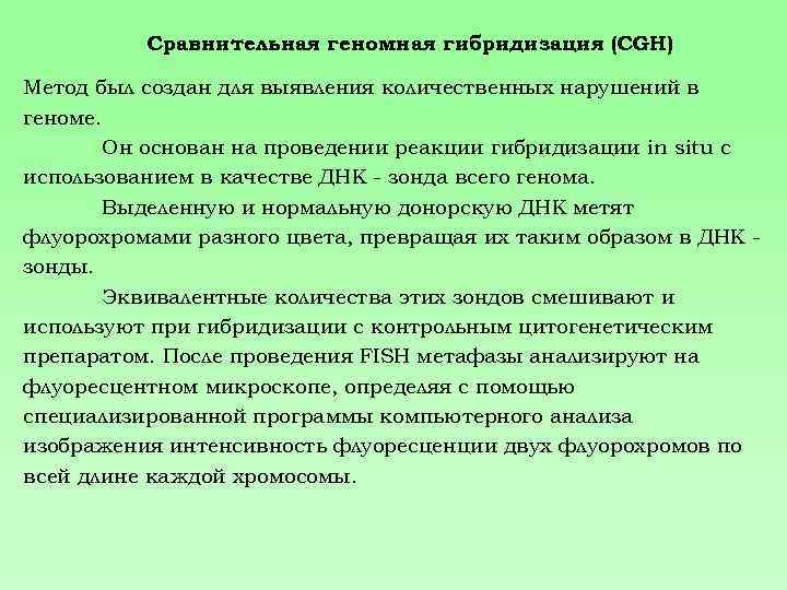 Сравнительная геномная гибридизация (CGH) Метод был создан для выявления количественных нарушений в геноме. Он