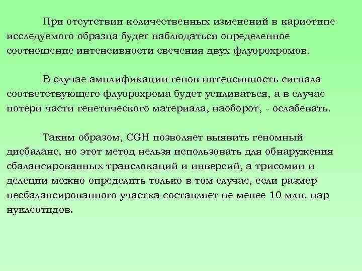 При отсутствии количественных изменений в кариотипе исследуемого образца будет наблюдаться определенное соотношение интенсивности свечения