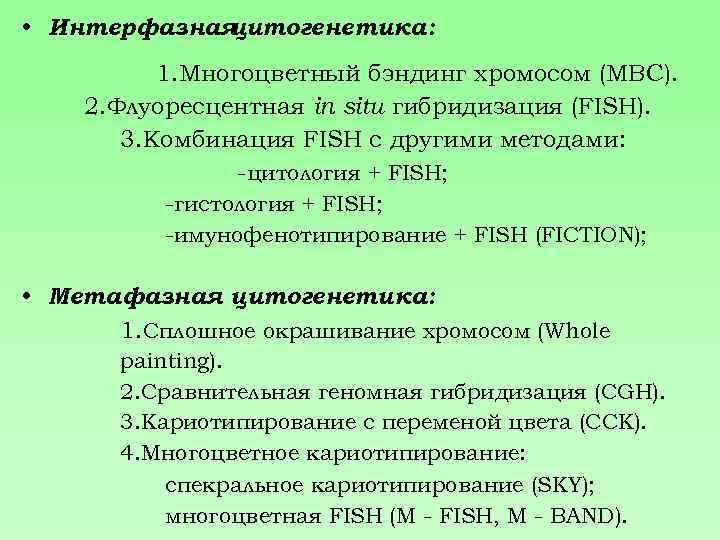  • Интерфазная цитогенетика: 1. Многоцветный бэндинг хромосом (МВС). 2. Флуоресцентная in situ гибридизация