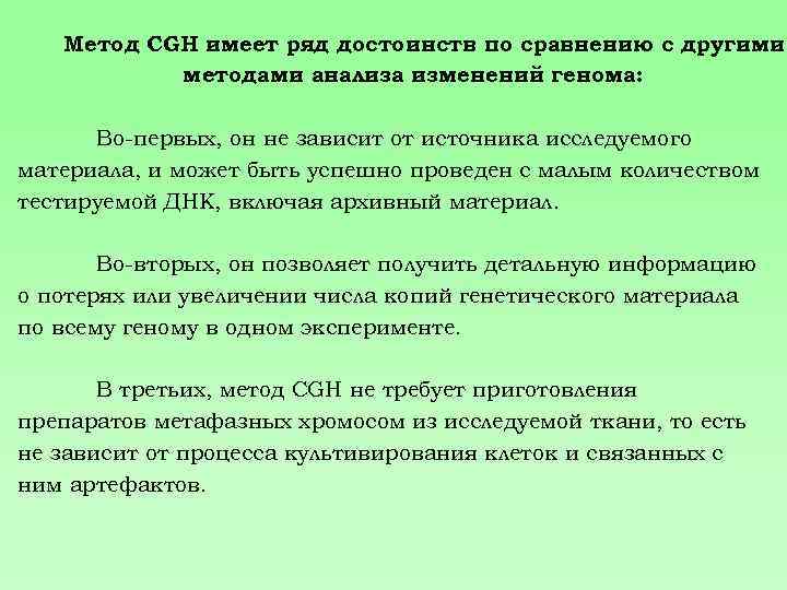 Метод CGH имеет ряд достоинств по сравнению с другими методами анализа изменений генома: Во-первых,