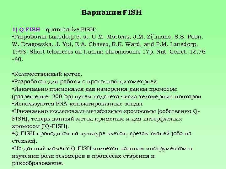 Вариации FISH 1) Q-FISH – quantitative FISH: • Разработан Lansdorp et al: U. M.