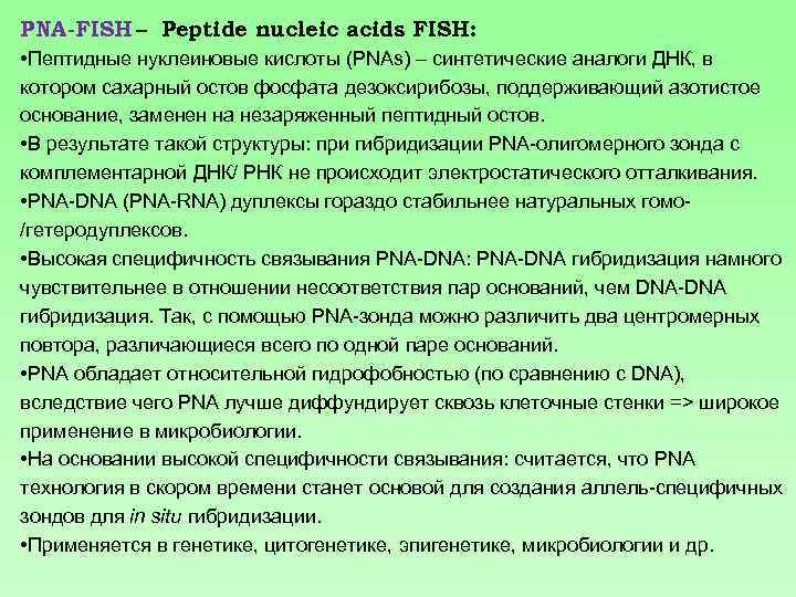 PNA-FISH – Peptide nucleic acids FISH: • Пептидные нуклеиновые кислоты (PNAs) – синтетические аналоги
