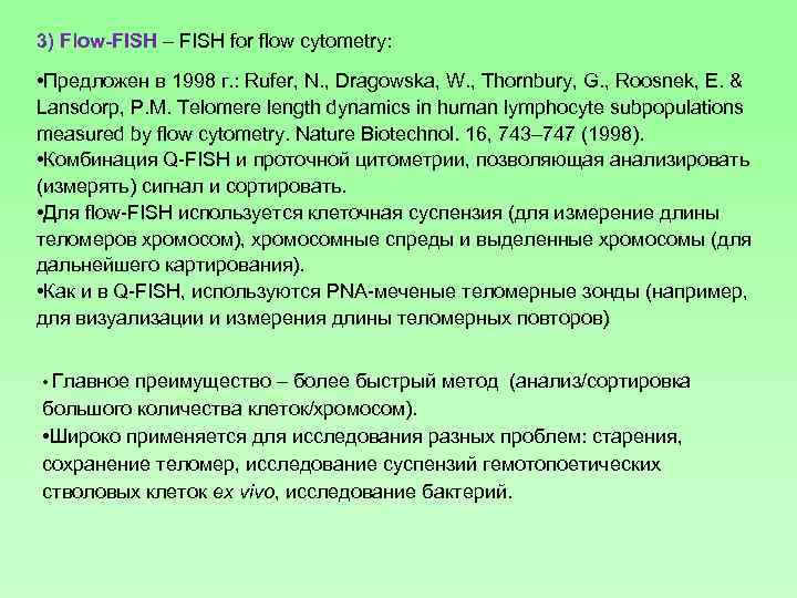 3) Flow-FISH – FISH for flow cytometry: • Предложен в 1998 г. : Rufer,