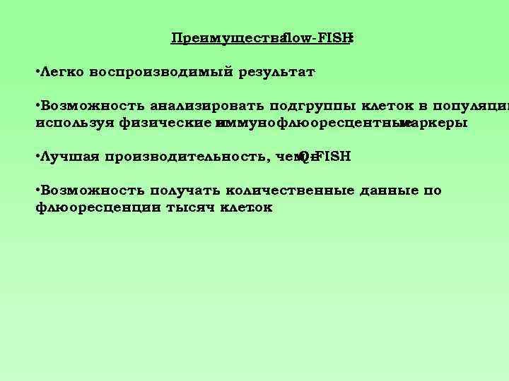 Преимущества flow-FISH : • Легко воспроизводимый результат • Возможность анализировать подгруппы клеток в популяции