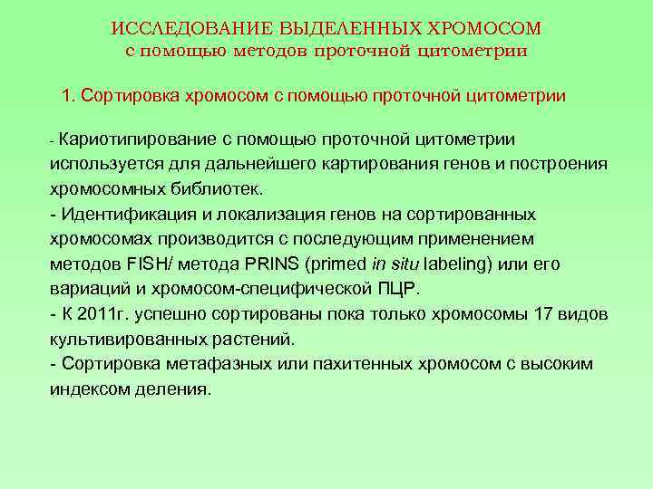 ИССЛЕДОВАНИЕ ВЫДЕЛЕННЫХ ХРОМОСОМ с помощью методов проточной цитометрии 1. Сортировка хромосом с помощью проточной
