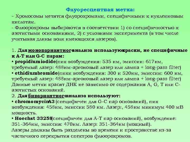Флуоресцентная метка: - Хромосомы метятся флуорохромами, специфичными к нуклеиновым кислотам. - Флюорохромы выбираются в