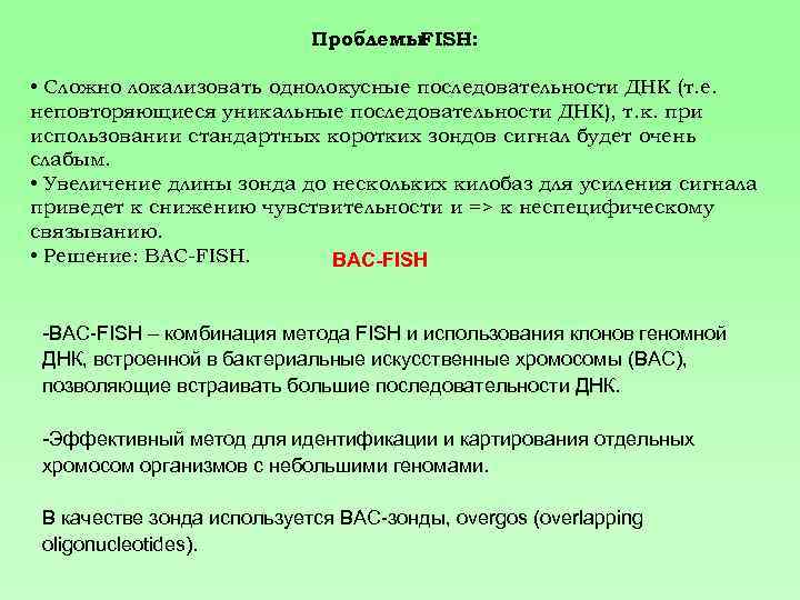 Проблемы FISH: • Сложно локализовать однолокусные последовательности ДНК (т. е. неповторяющиеся уникальные последовательности ДНК),