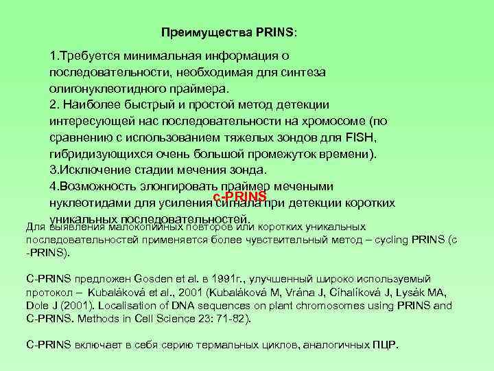 Преимущества PRINS: 1. Требуется минимальная информация о последовательности, необходимая для синтеза олигонуклеотидного праймера. 2.