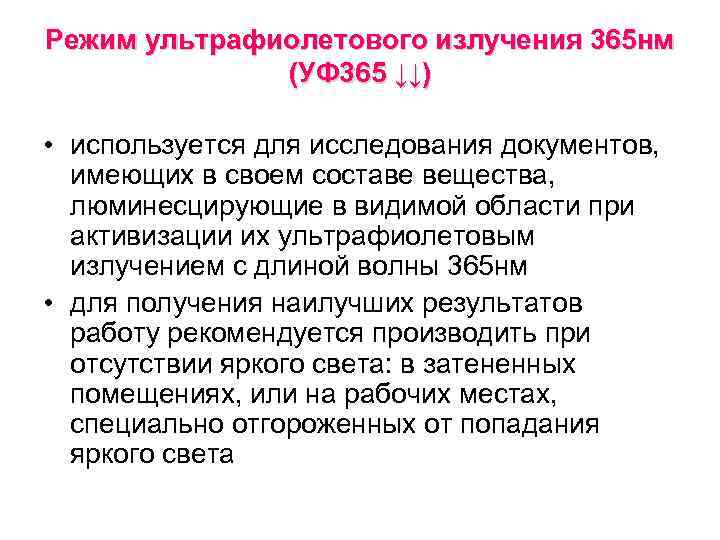 Режим ультрафиолетового излучения 365 нм (УФ 365 ↓↓) • используется для исследования документов, имеющих
