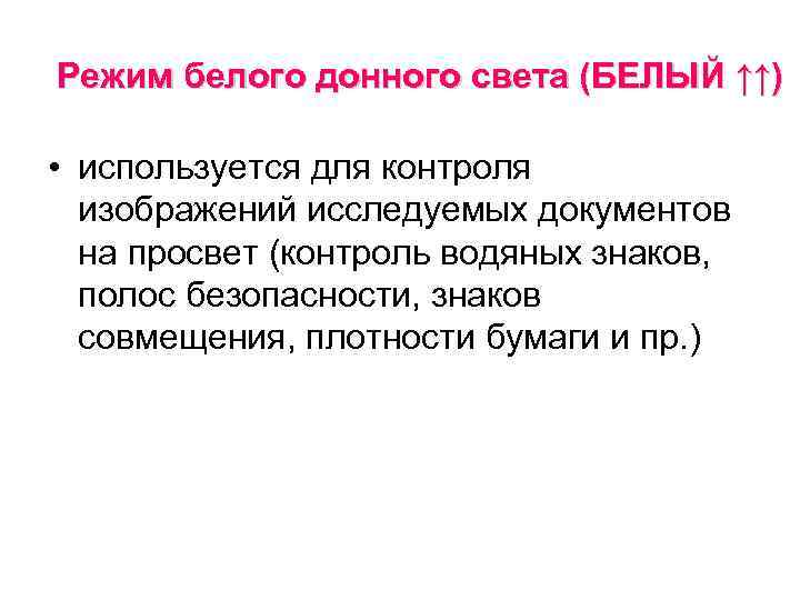 Режим белого донного света (БЕЛЫЙ ↑↑) • используется для контроля изображений исследуемых документов на