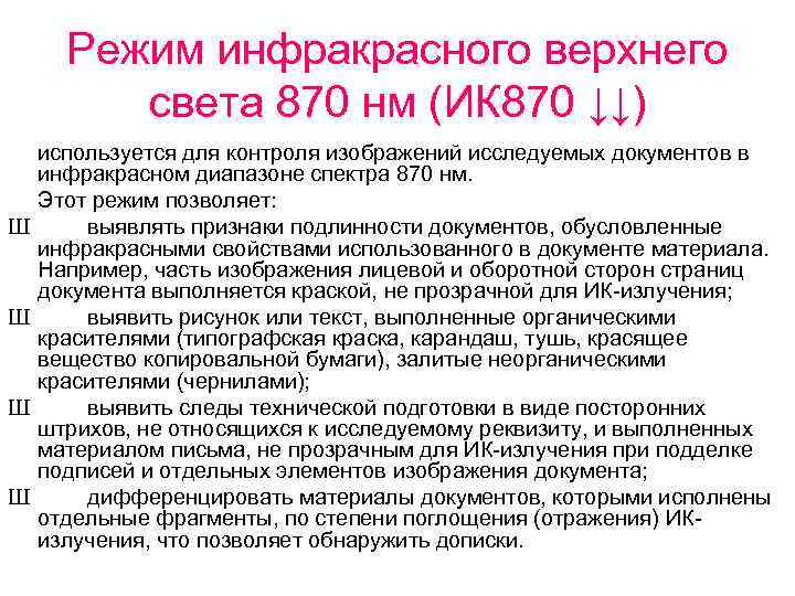 Режим инфракрасного верхнего света 870 нм (ИК 870 ↓↓) Ш Ш используется для контроля