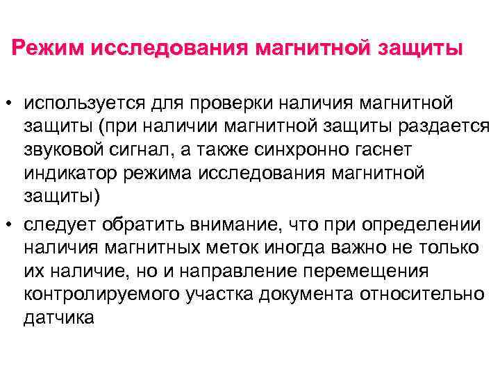 Режим исследования магнитной защиты • используется для проверки наличия магнитной защиты (при наличии магнитной