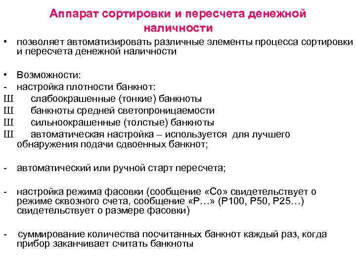 Аппарат сортировки и пересчета денежной наличности • позволяет автоматизировать различные элементы процесса сортировки и